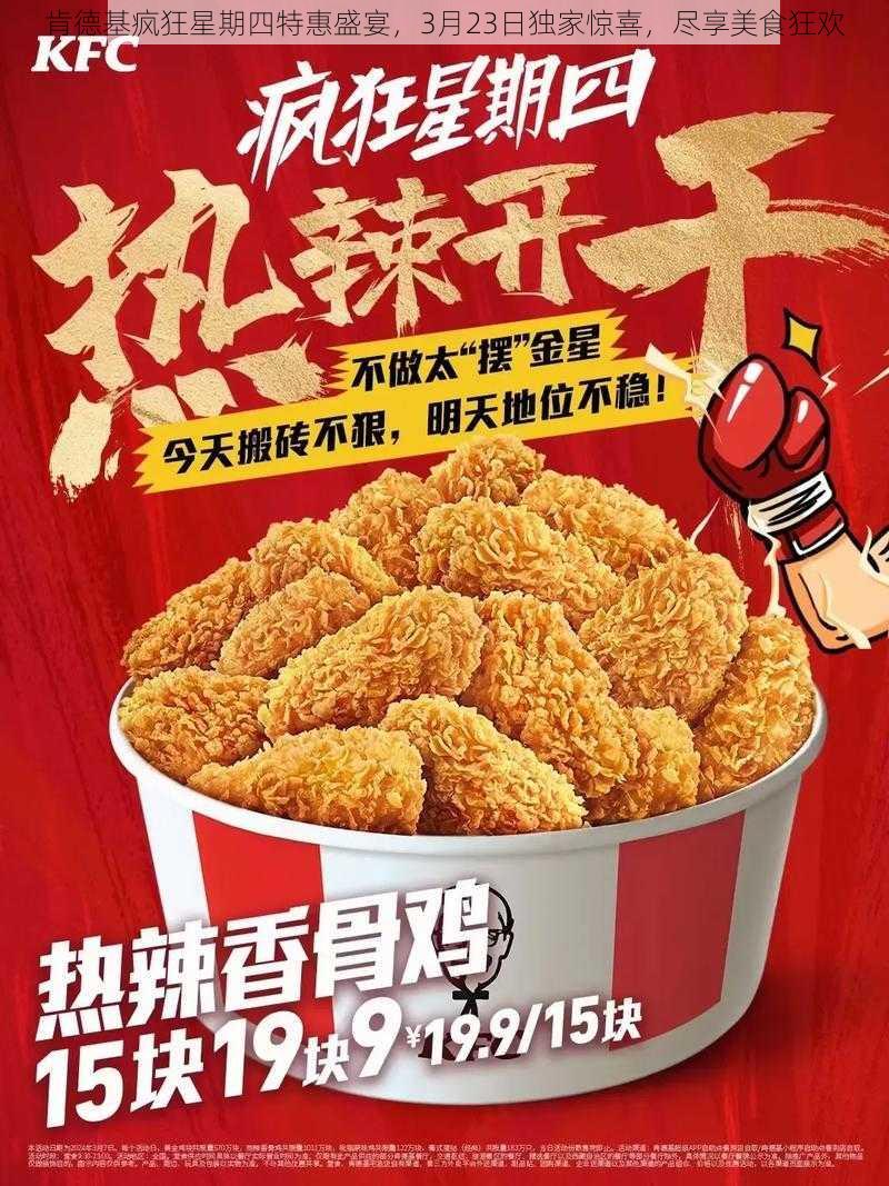 肯德基疯狂星期四特惠盛宴，3月23日独家惊喜，尽享美食狂欢