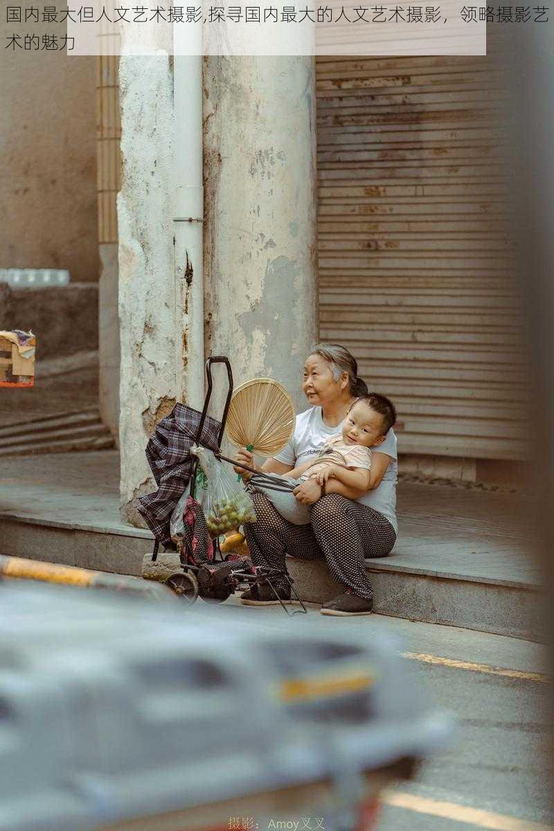 国内最大但人文艺术摄影,探寻国内最大的人文艺术摄影，领略摄影艺术的魅力