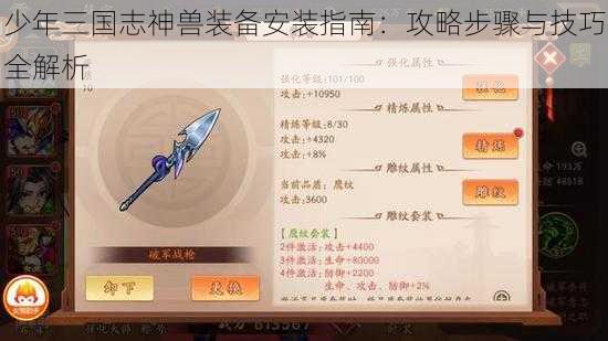 少年三国志神兽装备安装指南：攻略步骤与技巧全解析