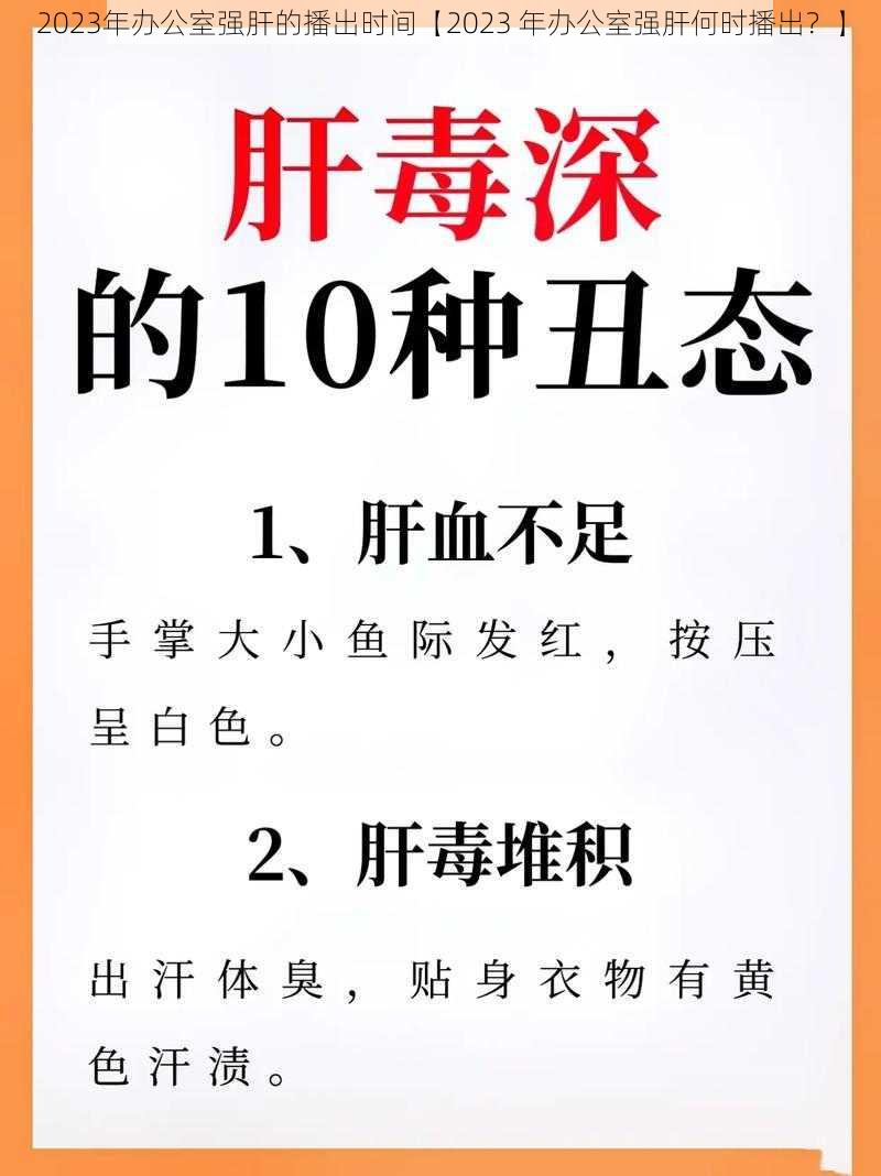 2023年办公室强肝的播出时间【2023 年办公室强肝何时播出？】