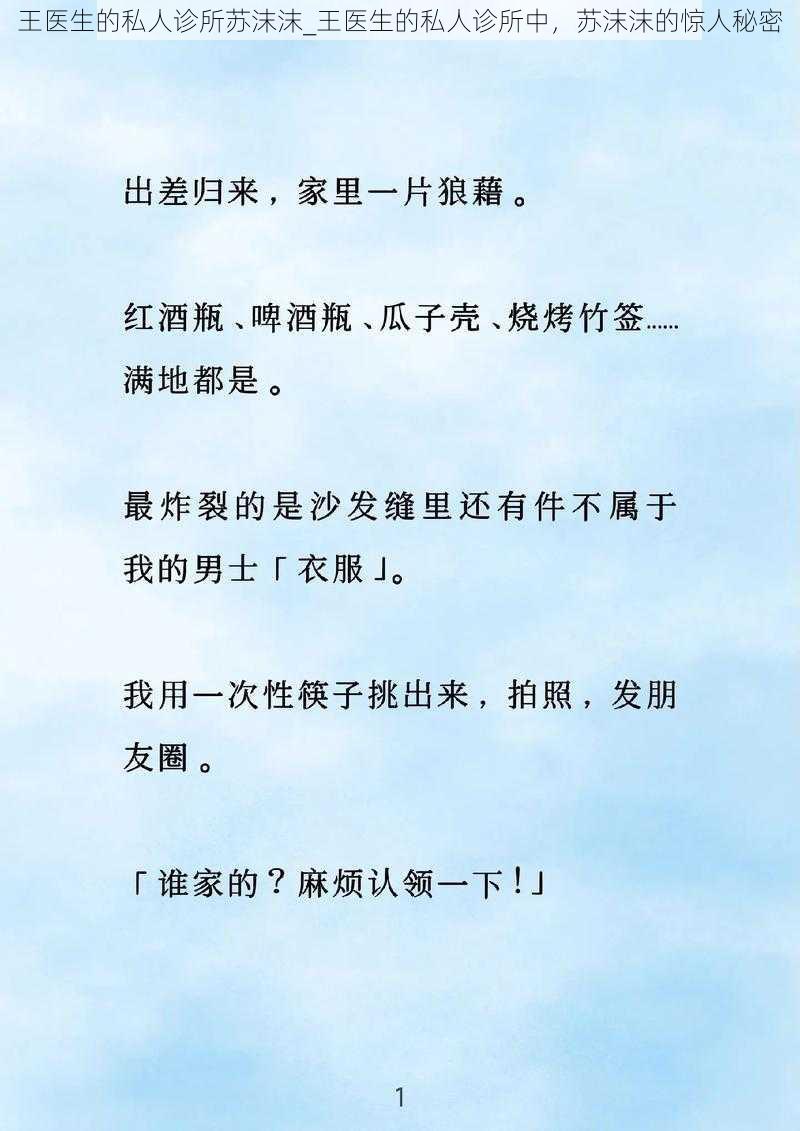 王医生的私人诊所苏沫沫_王医生的私人诊所中，苏沫沫的惊人秘密