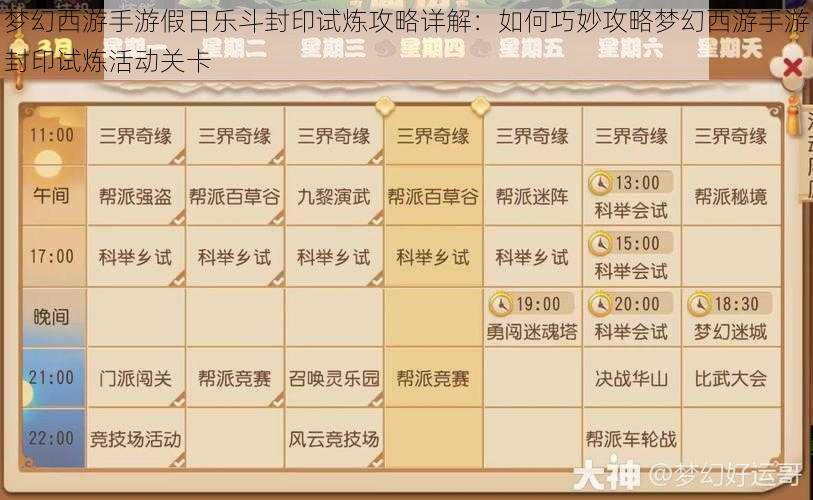 梦幻西游手游假日乐斗封印试炼攻略详解：如何巧妙攻略梦幻西游手游封印试炼活动关卡