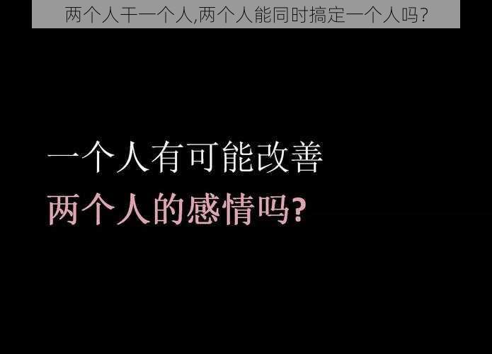 两个人干一个人,两个人能同时搞定一个人吗？