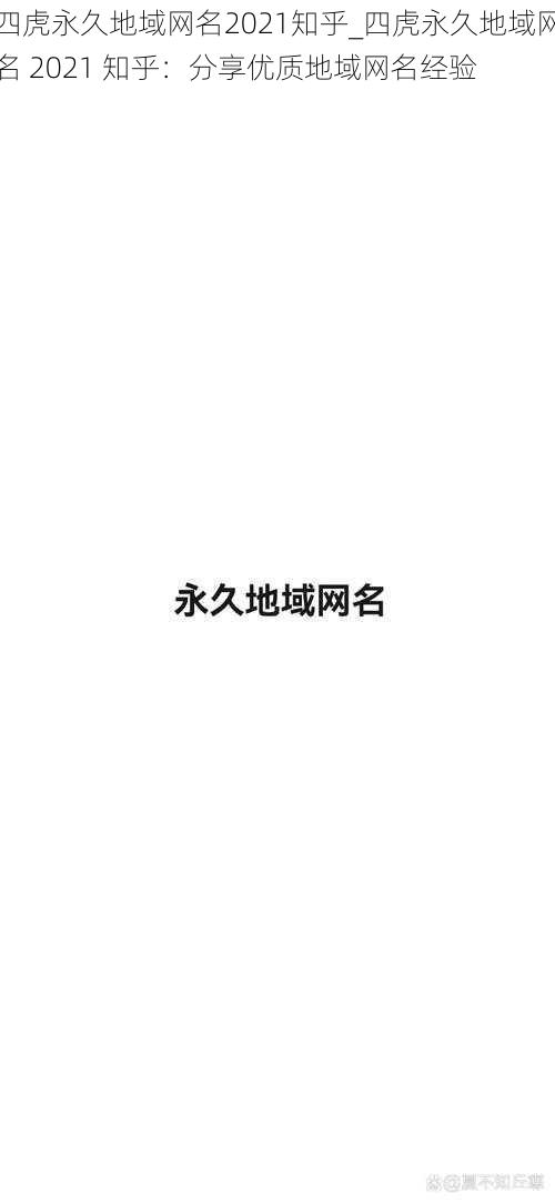 四虎永久地域网名2021知乎_四虎永久地域网名 2021 知乎：分享优质地域网名经验