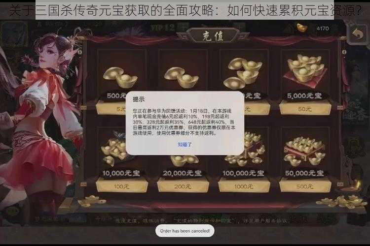 关于三国杀传奇元宝获取的全面攻略：如何快速累积元宝资源？