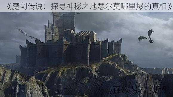 《魔剑传说：探寻神秘之地瑟尔莫哪里爆的真相》