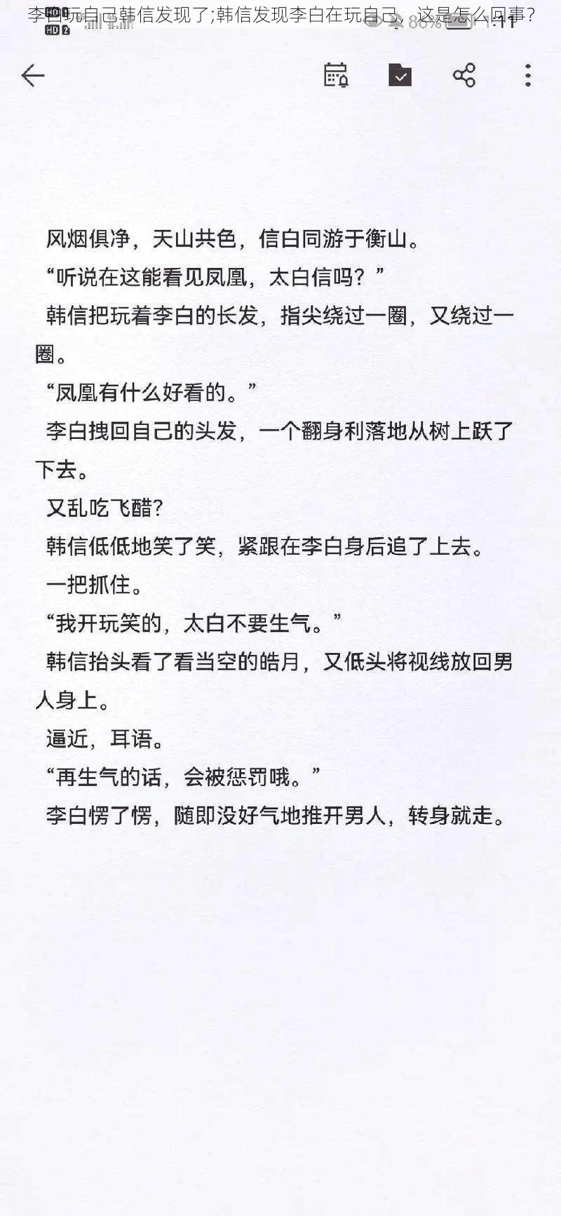 李白玩自己韩信发现了;韩信发现李白在玩自己，这是怎么回事？