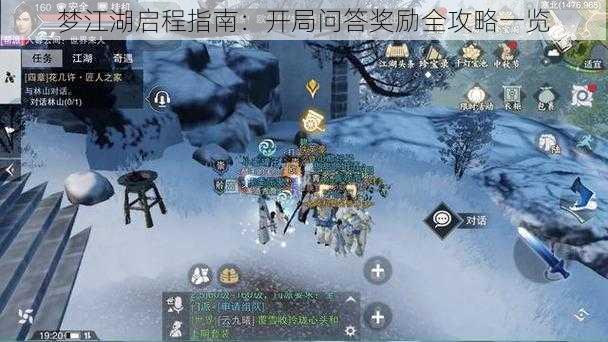 梦江湖启程指南：开局问答奖励全攻略一览