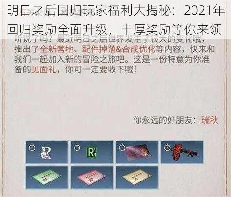 明日之后回归玩家福利大揭秘：2021年回归奖励全面升级，丰厚奖励等你来领