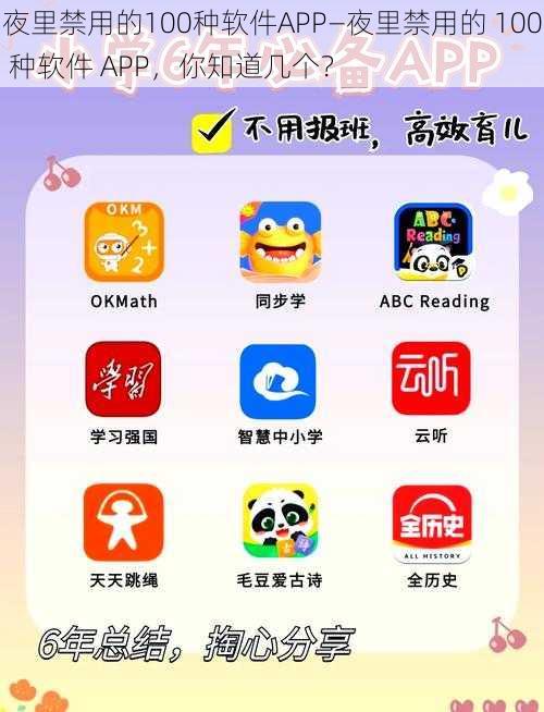 夜里禁用的100种软件APP—夜里禁用的 100 种软件 APP，你知道几个？