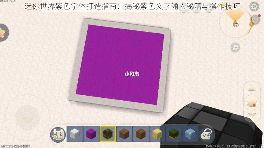 迷你世界紫色字体打造指南：揭秘紫色文字输入秘籍与操作技巧