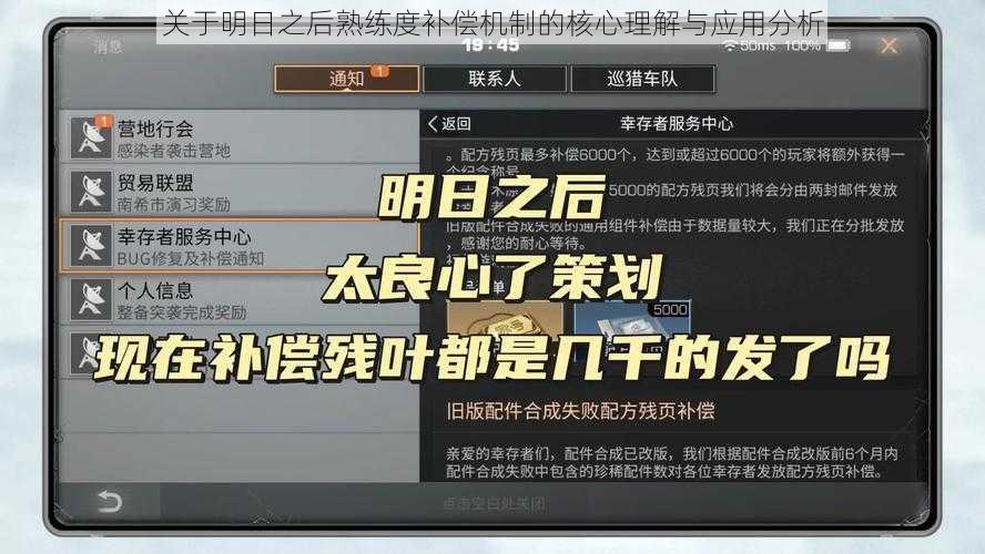 关于明日之后熟练度补偿机制的核心理解与应用分析