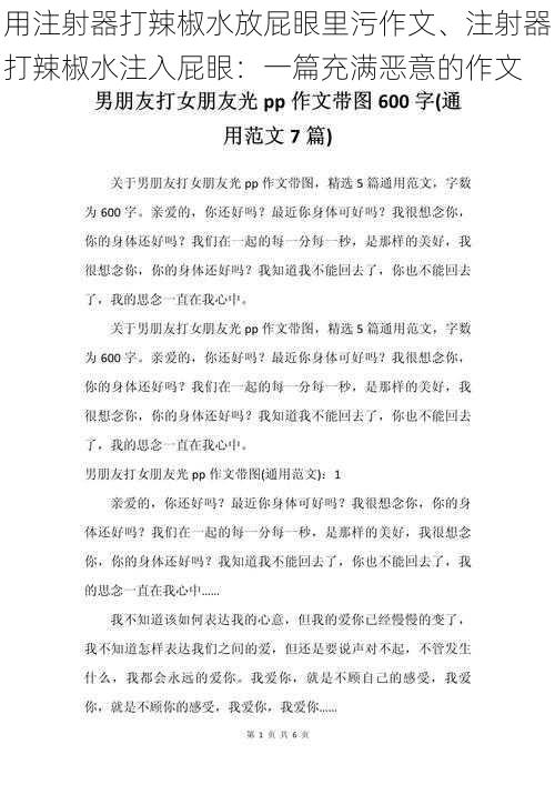 用注射器打辣椒水放屁眼里污作文、注射器打辣椒水注入屁眼：一篇充满恶意的作文