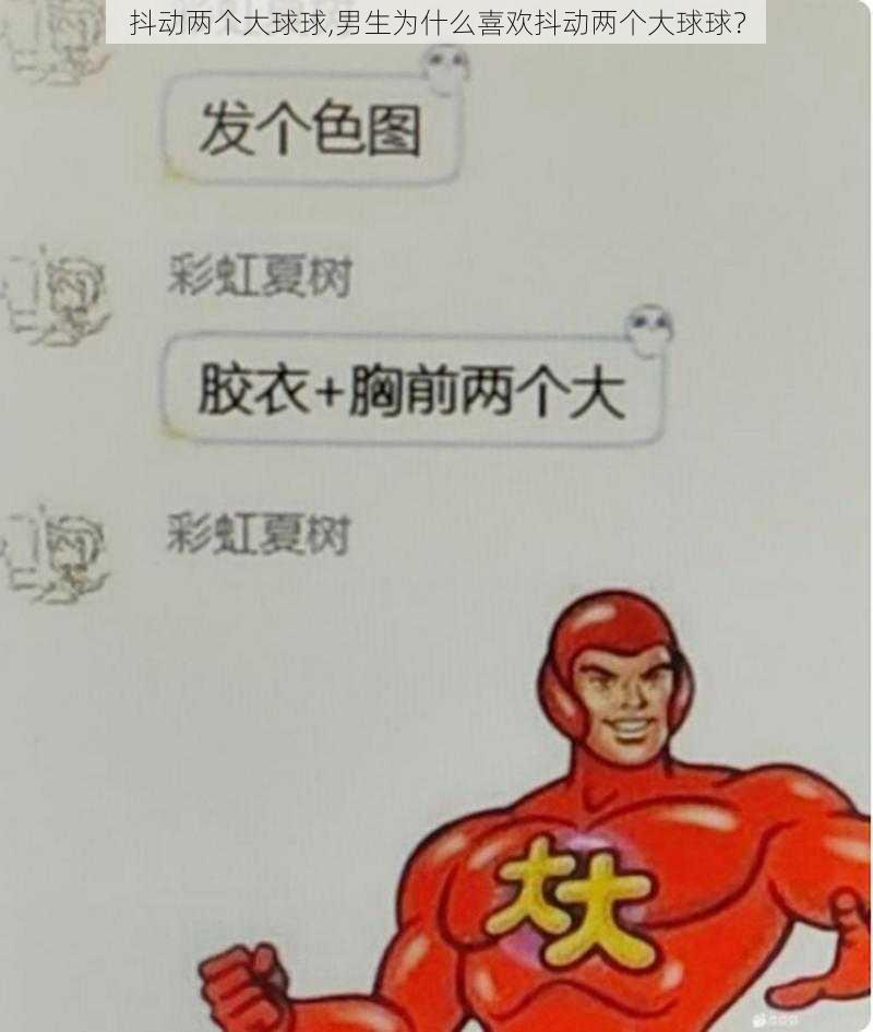 抖动两个大球球,男生为什么喜欢抖动两个大球球？