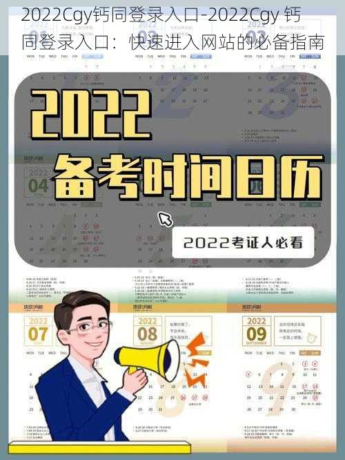 2022Cgy钙同登录入口-2022Cgy 钙同登录入口：快速进入网站的必备指南