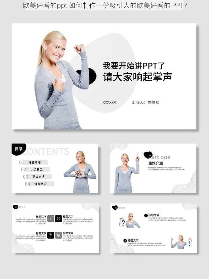 欧美好看的ppt 如何制作一份吸引人的欧美好看的 PPT？