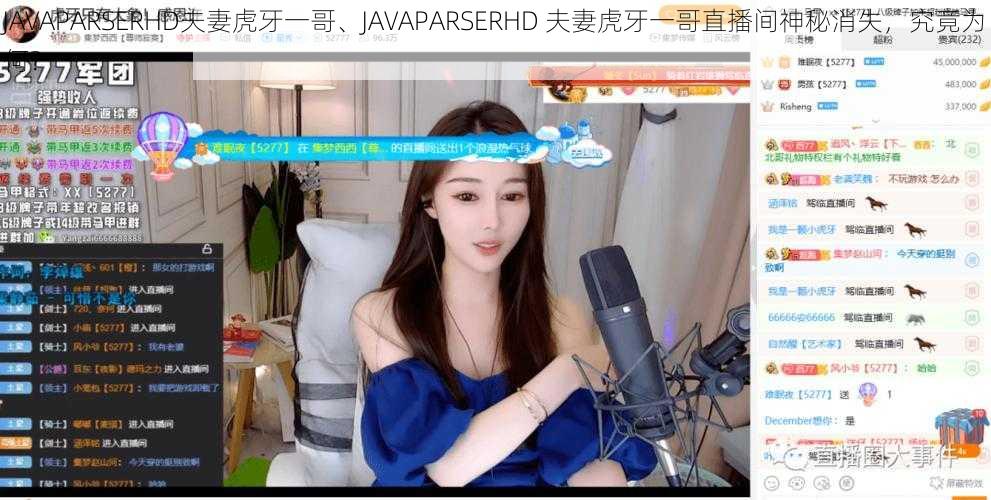 JAVAPARSERHD夫妻虎牙一哥、JAVAPARSERHD 夫妻虎牙一哥直播间神秘消失，究竟为何？