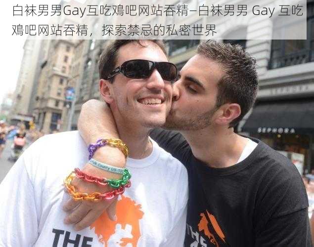 白袜男男Gay互吃鳮吧网站吞精—白袜男男 Gay 互吃鳮吧网站吞精，探索禁忌的私密世界