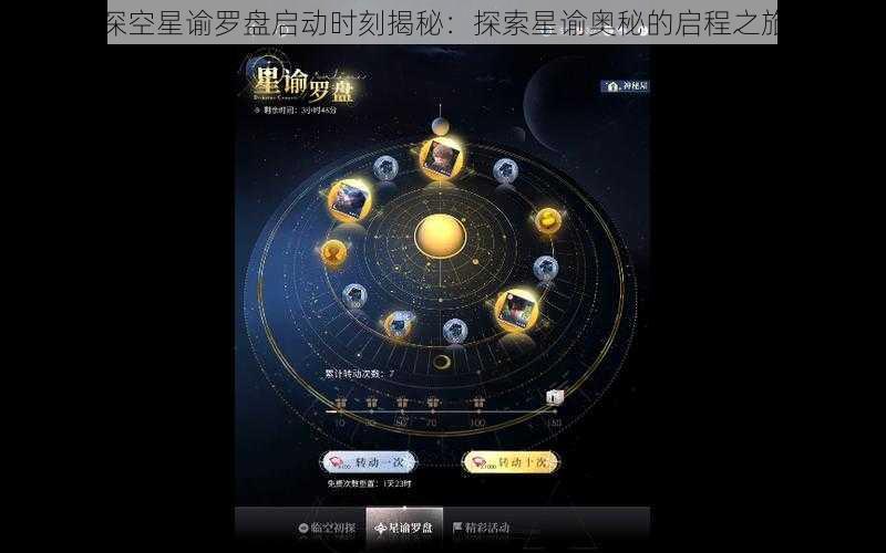 恋与深空星谕罗盘启动时刻揭秘：探索星谕奥秘的启程之旅开始