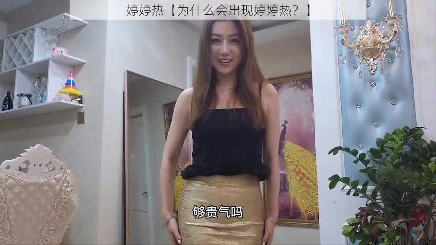 婷婷热【为什么会出现婷婷热？】