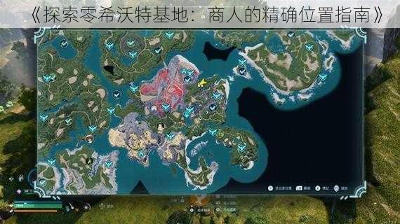 《探索零希沃特基地：商人的精确位置指南》