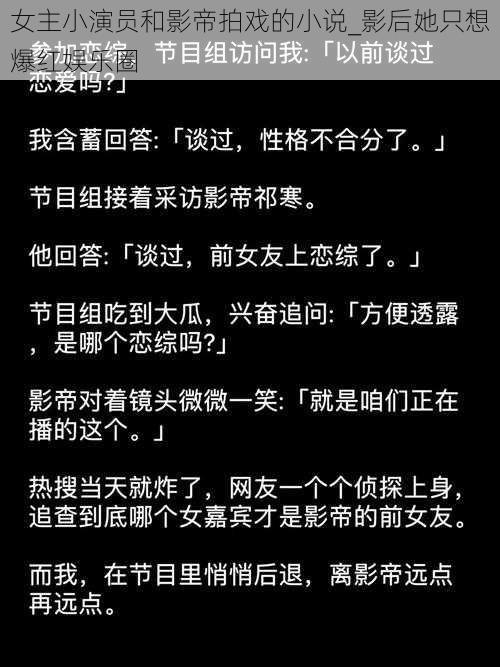 女主小演员和影帝拍戏的小说_影后她只想爆红娱乐圈