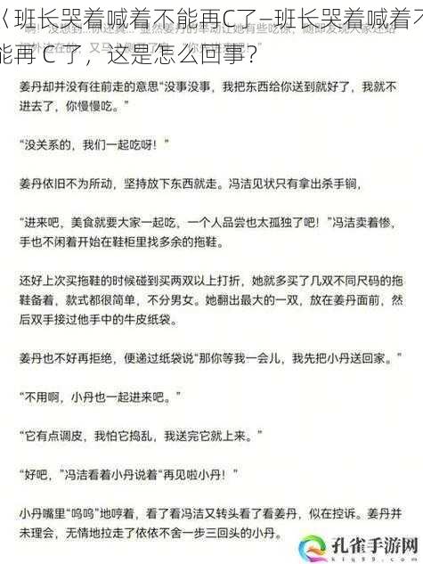 巜班长哭着喊着不能再C了—班长哭着喊着不能再 C 了，这是怎么回事？