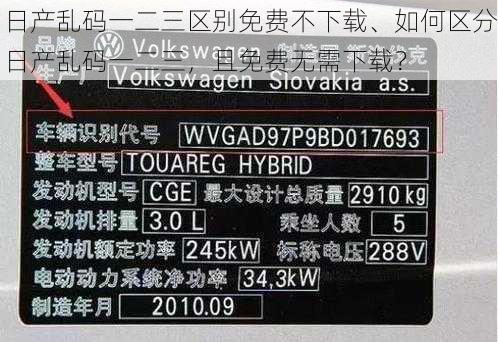 日产乱码一二三区别免费不下载、如何区分日产乱码一二三，且免费无需下载？