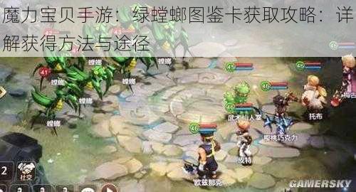 魔力宝贝手游：绿螳螂图鉴卡获取攻略：详解获得方法与途径