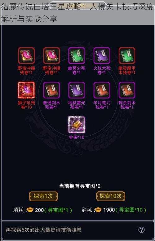 猎魔传说白塔三星攻略：入侵关卡技巧深度解析与实战分享