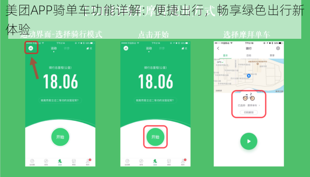 美团APP骑单车功能详解：便捷出行，畅享绿色出行新体验