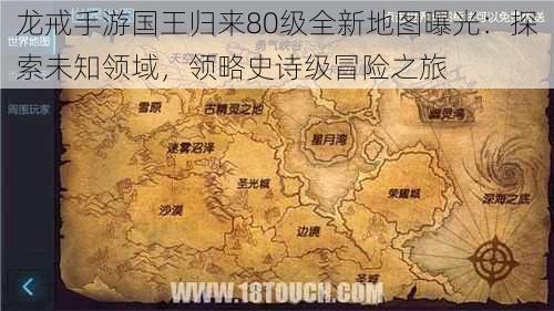 龙戒手游国王归来80级全新地图曝光：探索未知领域，领略史诗级冒险之旅