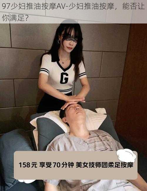 97少妇推油按摩AV-少妇推油按摩，能否让你满足？