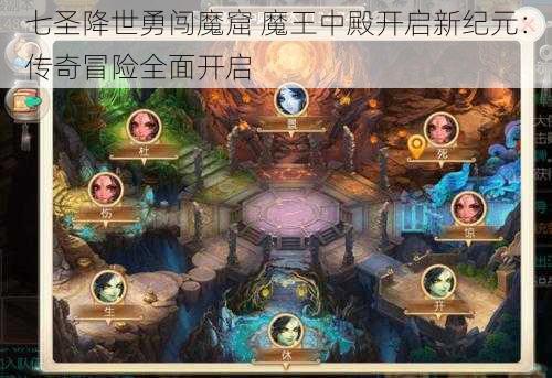 七圣降世勇闯魔窟 魔王中殿开启新纪元：传奇冒险全面开启