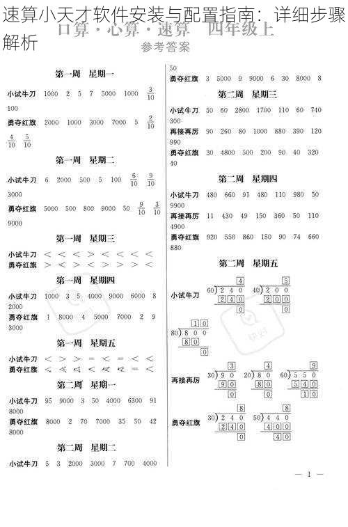 速算小天才软件安装与配置指南：详细步骤解析