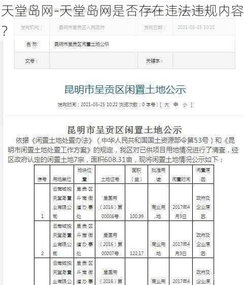 天堂岛网-天堂岛网是否存在违法违规内容？
