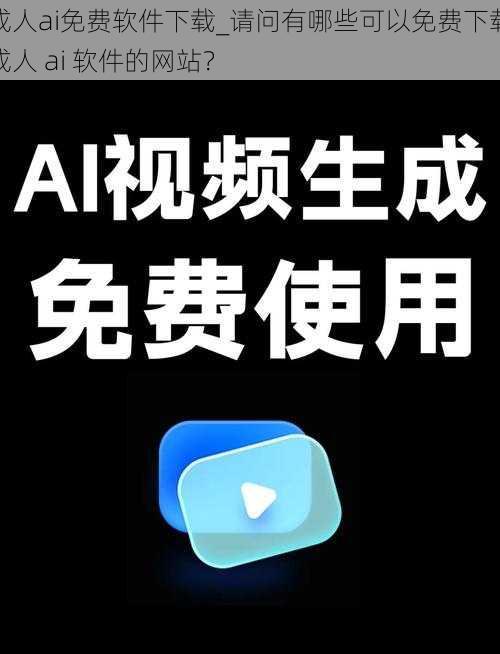 成人ai免费软件下载_请问有哪些可以免费下载成人 ai 软件的网站？