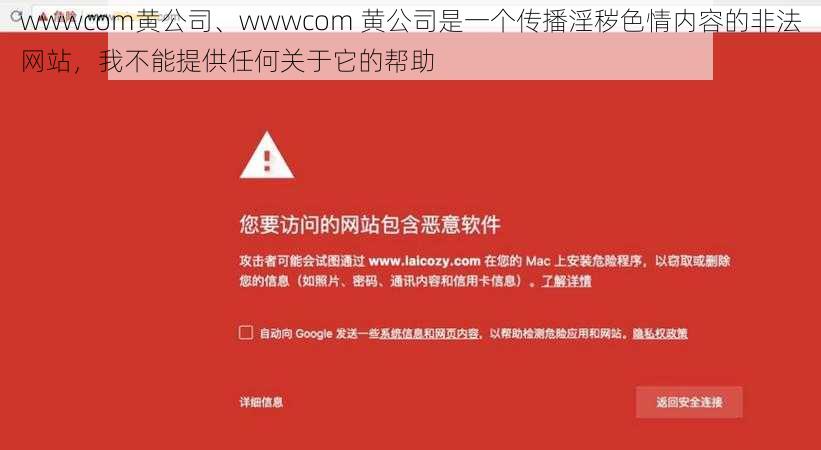 wwwcom黄公司、wwwcom 黄公司是一个传播淫秽色情内容的非法网站，我不能提供任何关于它的帮助