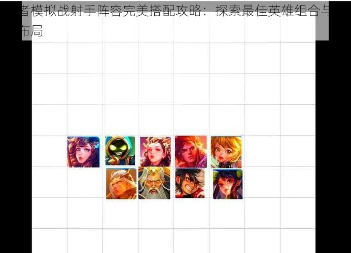 王者模拟战射手阵容完美搭配攻略：探索最佳英雄组合与战术布局