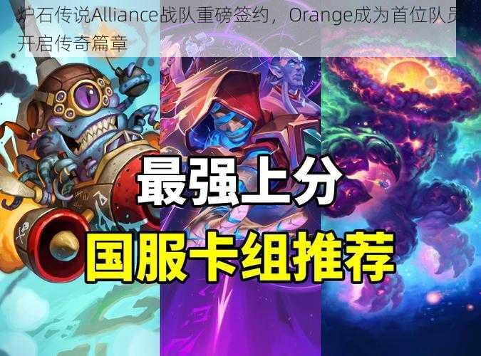 炉石传说Alliance战队重磅签约，Orange成为首位队员开启传奇篇章