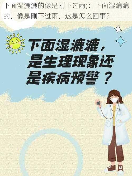 下面湿漉漉的像是刚下过雨;：下面湿漉漉的，像是刚下过雨，这是怎么回事？