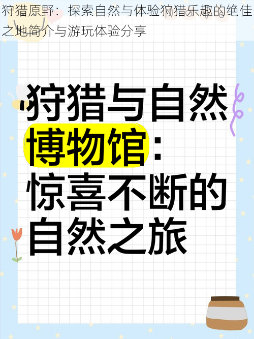 狩猎原野：探索自然与体验狩猎乐趣的绝佳之地简介与游玩体验分享