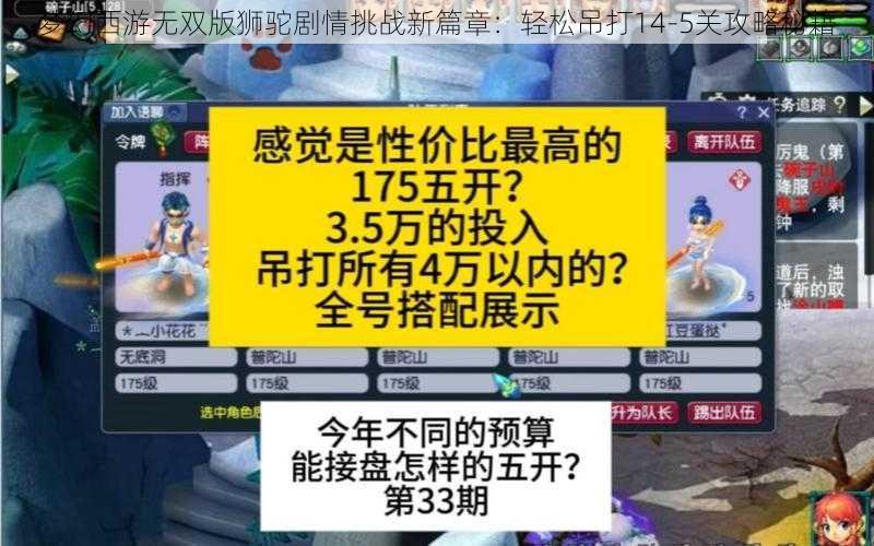 梦幻西游无双版狮驼剧情挑战新篇章：轻松吊打14-5关攻略秘籍