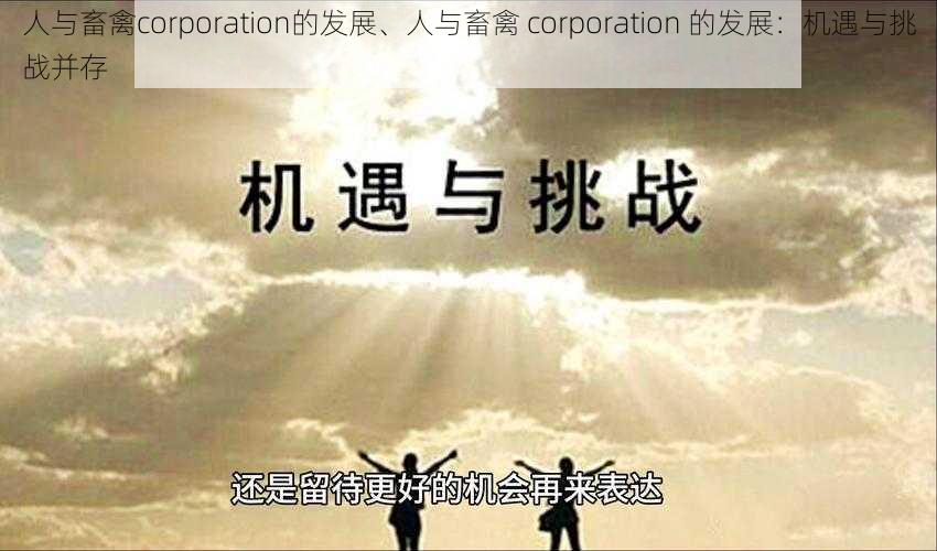 人与畜禽corporation的发展、人与畜禽 corporation 的发展：机遇与挑战并存