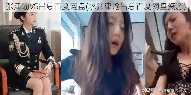 张津瑜VS吕总百度网盘(求张津瑜吕总百度网盘资源)