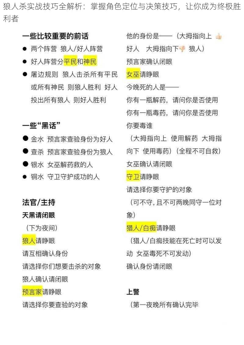 狼人杀实战技巧全解析：掌握角色定位与决策技巧，让你成为终极胜利者