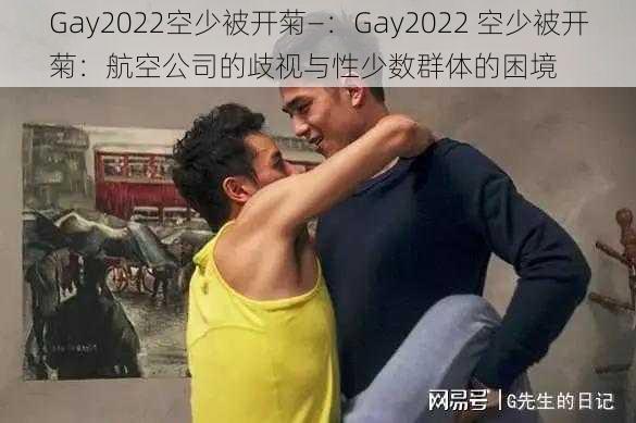 Gay2022空少被开菊—：Gay2022 空少被开菊：航空公司的歧视与性少数群体的困境