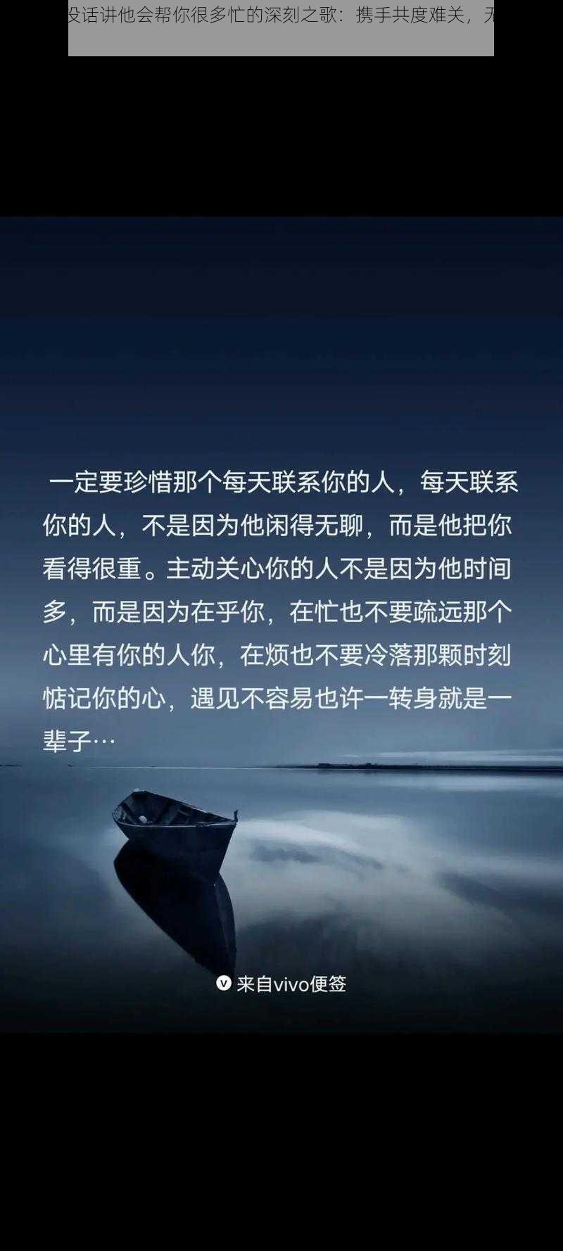 关于他没话讲他会帮你很多忙的深刻之歌：携手共度难关，无私相助的旋律