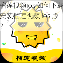 榴莲视频ios 如何下载安装榴莲视频 ios 版？