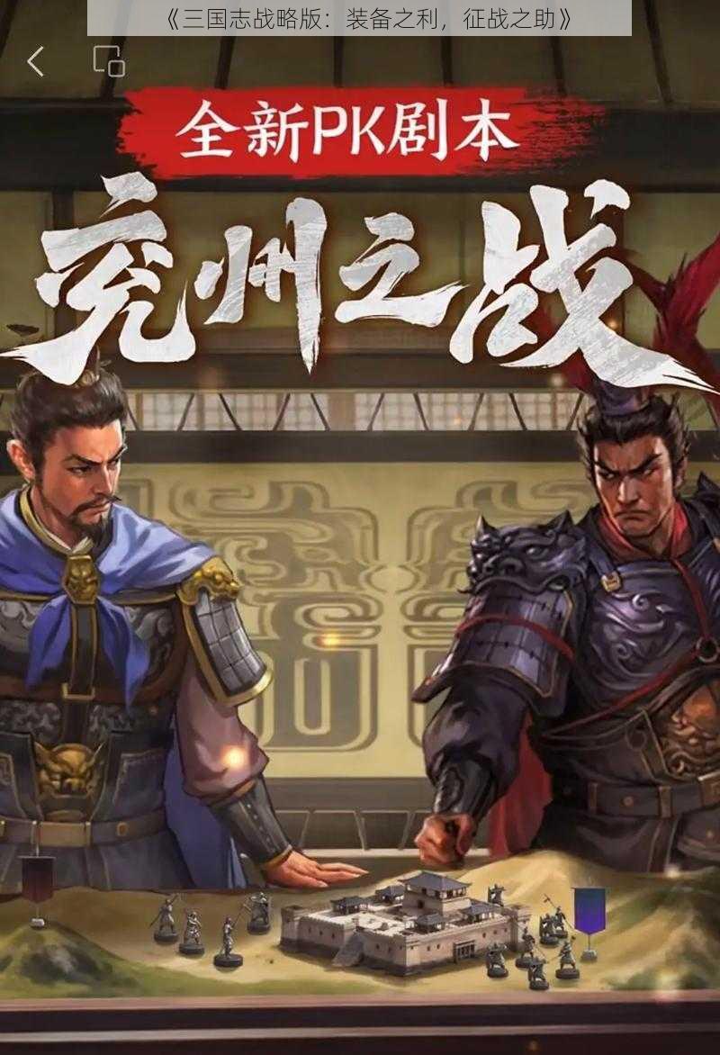 《三国志战略版：装备之利，征战之助》